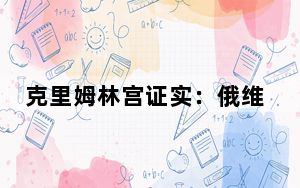 克里姆林宫证实：俄维和部队开始撤离纳卡地区