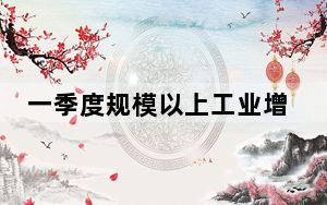 一季度规模以上工业增加值同比增长6.1% 汽车等重点行业带动作用明显