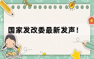 国家发改委最新发声！涉民营经济、低空经济等