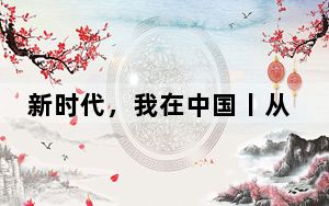 新时代，我在中国丨从巴西到中国：一个教授眼中的世界多极化未来