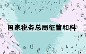 国家税务总局征管和科技发展司原巡视员赵国际被开除党籍