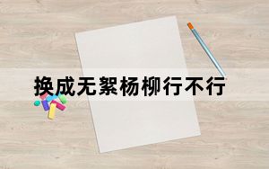 换成无絮杨柳行不行