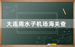 大连周水子机场海关查获旅客违规携带入境茅台酒24瓶