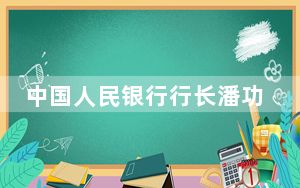 中国人民银行行长潘功胜会见国际货币基金组织总裁格奥尔基耶娃
