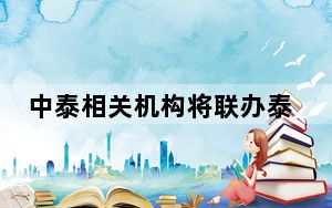 中泰相关机构将联办泰国绿色科技展