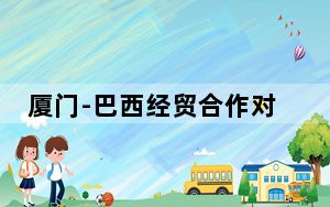 厦门-巴西经贸合作对接洽谈会暨签约仪式在圣保罗举行