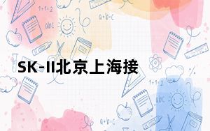 SK-II北京上海接连撤柜，“神仙水”为何卖不动了？