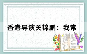 香港导演关锦鹏：我常有这故事非说不可的冲动