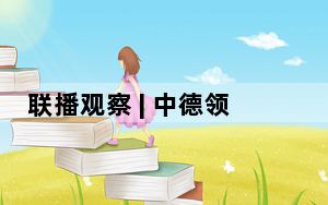 联播观察 | 中德领导人会见 习主席强调这一“定位”