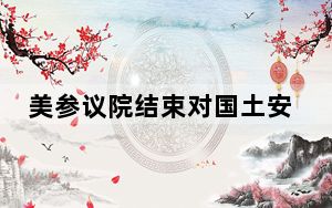 美参议院结束对国土安全部长马约卡斯的弹劾审判