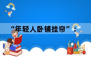“年轻人卧铺挂帘”：不搞道德绑架，但道德还是应该有一些