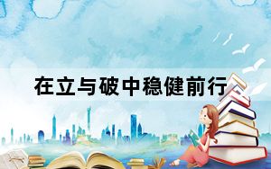 在立与破中稳健前行