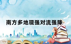 南方多地现强对流强降雨天气 暴雨三级应急响应启动