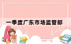 一季度广东市场监管部门共查办侵权假冒案件逾3500宗
