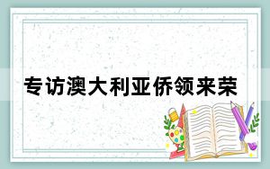专访澳大利亚侨领来荣：将乡愁化作回馈乡梓“侨力”