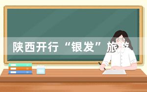 陕西开行“银发”旅游专列 畅游港珠澳