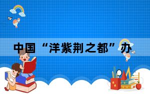 中国“洋紫荆之都”办画展 多种画法展现“粉色浪漫”