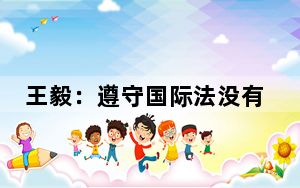 王毅：遵守国际法没有“例外”，美国没有“特权”