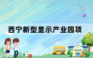 西宁新型显示产业园项目开工 填补青海新型显示领域产业空白