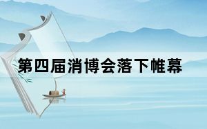 第四届消博会落下帷幕 共首发1462件新品