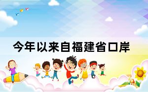 今年以来自福建省口岸入境台胞达23万人次 同比增2.6倍