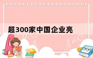 超300家中国企业亮相哈萨克斯坦国际汽配展