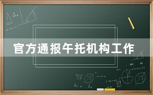 官方通报午托机构工作人员殴打学生：当事人被行拘15日
