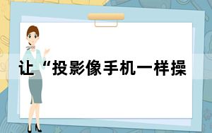 让“投影像手机一样操作” 当贝D6X系列开启家用投影3.0时代