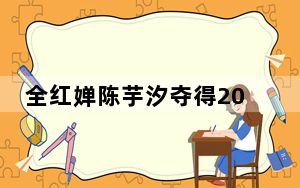 全红婵陈芋汐夺得2024世界泳联跳水世界杯女子双人10米跳台金牌