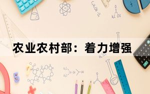 农业农村部：着力增强脱贫地区和脱贫群众内生发展动力