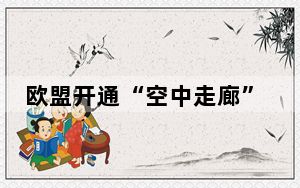 欧盟开通“空中走廊”向海地提供人道主义援助