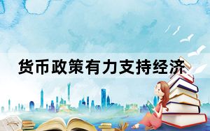 货币政策有力支持经济回升向好