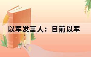 以军发言人：目前以军后方指挥部公众安全指令没有变化