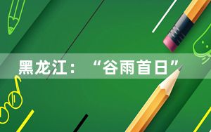 黑龙江：“谷雨首日”11地市提前两周入春