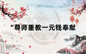 “尊师重教一元钱奉献”基金项目启动仪式在江门举行