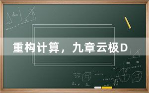 重构计算，九章云极DataCanvas智算操作系统重磅发布