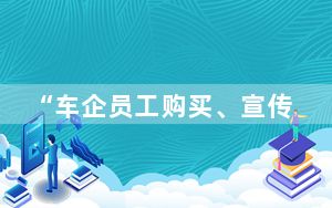 “车企员工购买、宣传其他品牌汽车被辞退”，是否合法？
