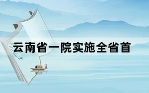 云南省一院实施全省首例高难度手术救治32岁难治性室速患者