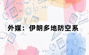 外媒：伊朗多地防空系统启动