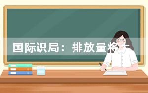 国际识局：排放量将大幅增加！日本启动新一年核污染水排海