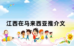 江西在马来西亚推介文化旅游