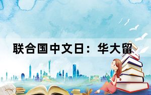 联合国中文日：华大留学生尽享跨文化乐趣