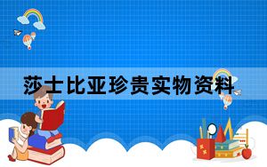 莎士比亚珍贵实物资料在上海展出