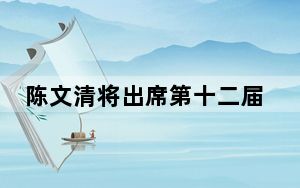 陈文清将出席第十二届安全事务高级代表国际会议并访俄