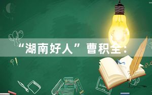 “湖南好人”曹积全：照顾五保老人十余年 不是父子胜似父子