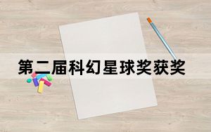第二届科幻星球奖获奖名单揭晓 《三体》《流浪地球2》等上榜