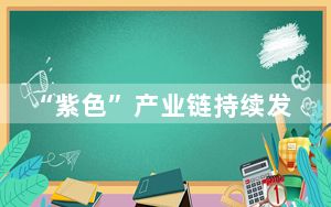 “紫色”产业链持续发力 烟台葡萄酒受到国际瞩目