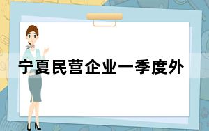 宁夏民营企业一季度外贸额占全区外贸总值77%以上