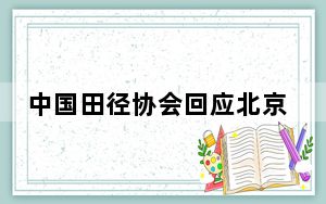 中国田径协会回应北京半马调查处理决定：将规范路跑赛事商业化竞争