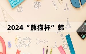 2024“熊猫杯”韩国青年感知中国征文大赛启动仪式在首尔举行